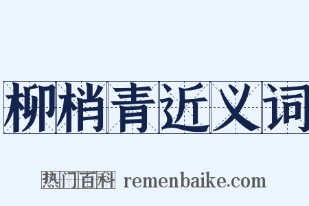 柳梢青近义词是什么意思的图片